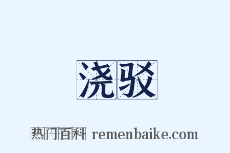 浇驳是什么意思的图片